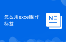 怎么用excel制作标签