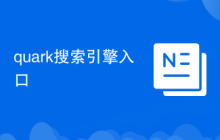 quark搜索引擎入口