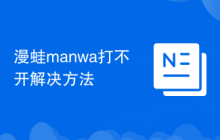 漫蛙manwa打不开解决方法