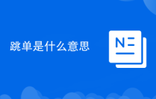 跳单是什么意思