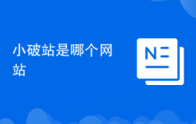 小破站是哪个网站