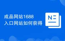 成品网站1688入口网站如何获得