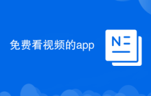 免费看视频的app