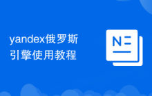 yandex俄罗斯引擎使用教程