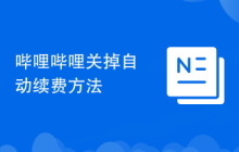 哔哩哔哩关掉自动续费方法