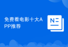 免费看电影十大APP推荐