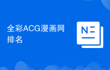 全彩ACG漫画网排名
