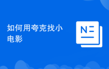 如何用夸克找小电影
