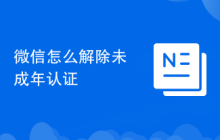 微信怎么解除未成年认证