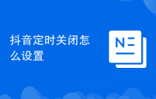 抖音定时关闭怎么设置