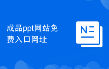 成品ppt网站免费入口网址