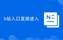 b站入口直接进入