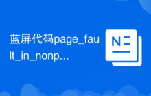 蓝屏代码page_fault_in_nonpaged_area解决方法