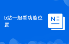 b站一起看功能位置