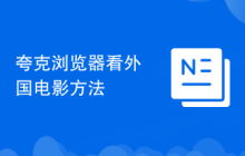 夸克浏览器看外国电影方法