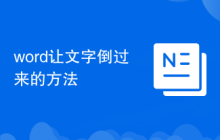 word让文字倒过来的方法