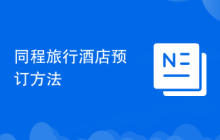 同程旅行酒店预订方法