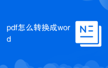 pdf怎么转换成word