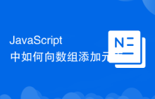 JavaScript中如何向数组添加元素
