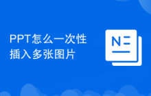 PPT怎么一次性插入多张图片