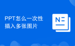 PPT怎么一次性插入多张图片