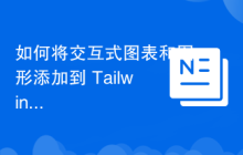 如何将交互式图表和图形添加到 Tailwind CSS 管理模板