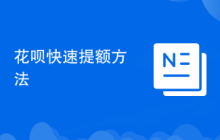 花呗快速提额方法