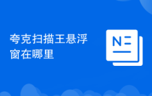 夸克扫描王悬浮窗在哪里