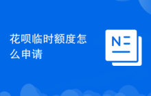 花呗临时额度怎么申请