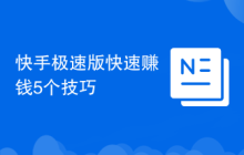 快手极速版快速赚钱5个技巧