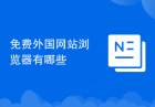 免费外国网站浏览器有哪些