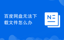 百度网盘无法下载文件怎么办