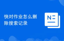 快对作业怎么删除搜索记录