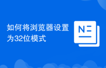 如何将浏览器设置为32位模式
