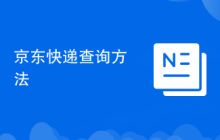 京东快递查询方法