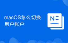macOS怎么切换用户账户