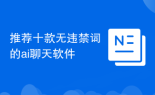 推荐十款无违禁词的ai聊天软件