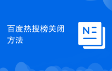 百度热搜榜关闭方法