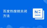 百度热搜榜关闭方法
