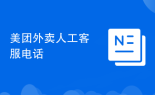 美团外卖人工客服电话