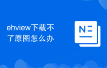 ehview下載不了原圖怎么辦