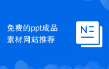 免費的ppt成品素材網(wǎng)站推薦