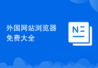 外国网站浏览器免费大全