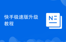 快手极速版升级教程