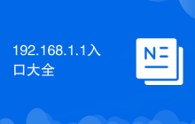 192.168.1.1入口大全