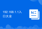 192.168.1.1入口大全