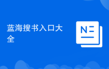蓝海搜书入口大全