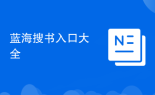 蓝海搜书入口大全