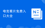 夸克看片免费入口大全