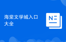海棠文学城入口大全